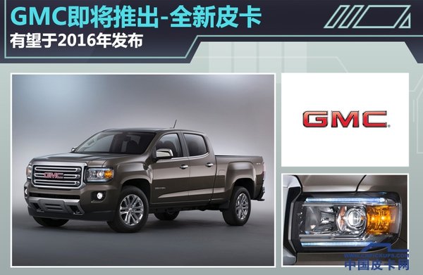 GMC将推出全新皮卡 或2016年正式发布