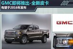 GMC将推出全新皮卡 或2016年正式发布