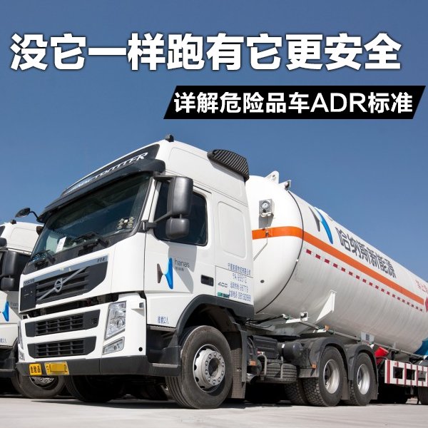 ADR究竟是什么 沒它有些危險(xiǎn)品真不給拉
