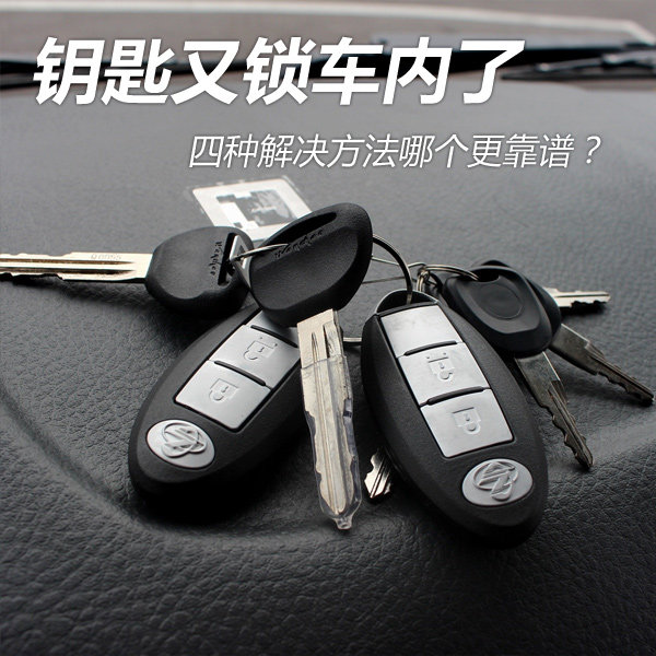 钥匙锁车内怎么办？四种解决方法您来选