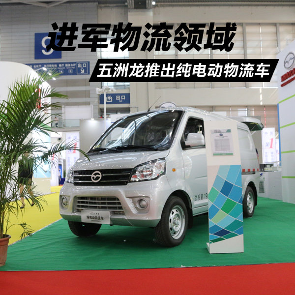 家用220伏就能充电 五洲龙推物流纯电车