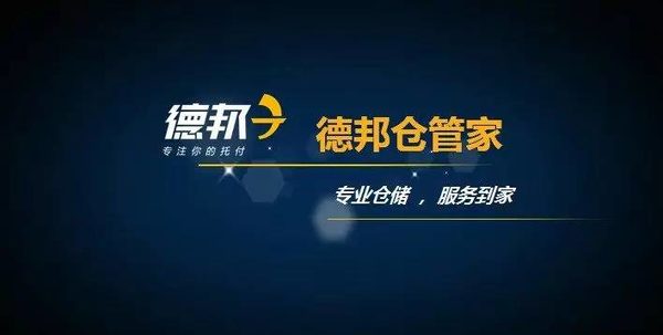 德邦进军仓储供应链 综合物流再出新招