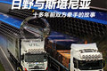 公路之王战东瀛 日野与斯堪尼亚的故事