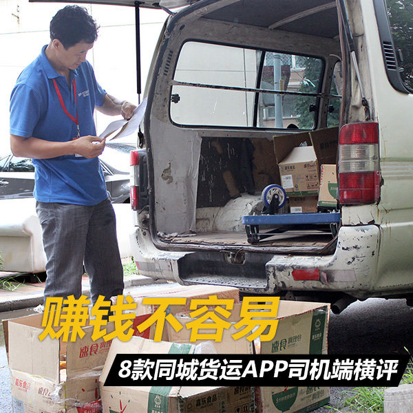 月入万元太难 8款最火同城货运APP横评