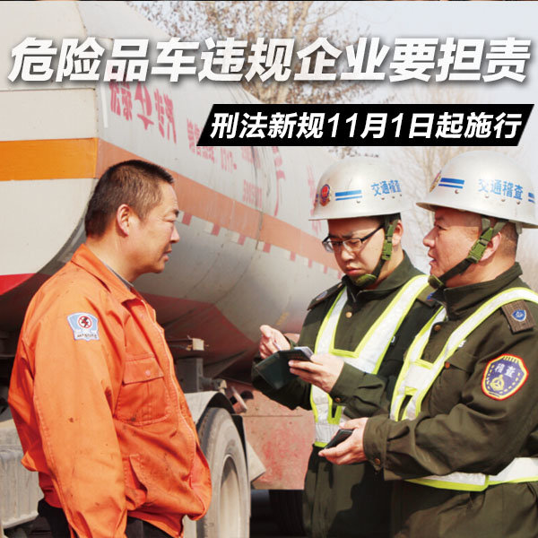 刑法增新条款 危险品车违规企业要担责