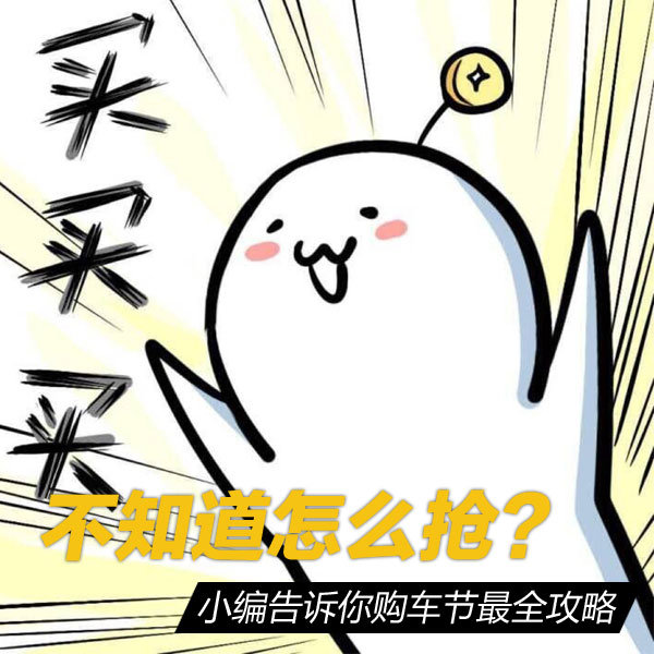 抢不到干着急？ 小编教你占便宜小妙招