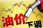 成本节约 汽柴油价迎来今年第十次下调