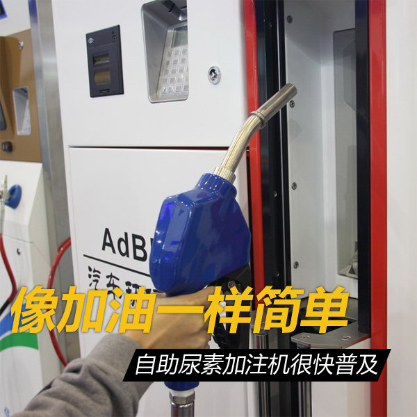像加油一样简单 自助尿素加注机要来啦