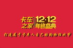 烽火双12 卡车惠购节 动动手指就能买车