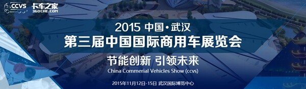 2015武汉商用车展开幕