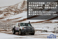 锐骐征服沙漠珠峰 全程记录雪景美如画