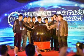 商用二手车论坛开幕