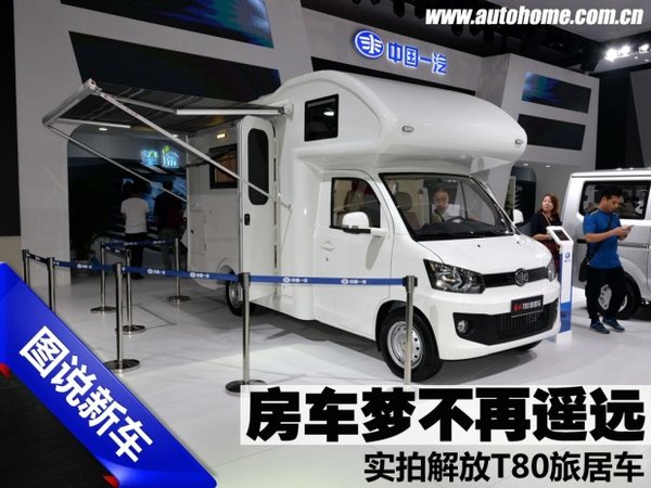 房车梦不再遥远 实拍解放T80入门旅居车