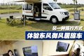 换一种方式去旅行 体验东风御风居旅车