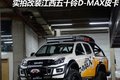 定制戎装 实拍改装江西五十铃D-MAX皮卡