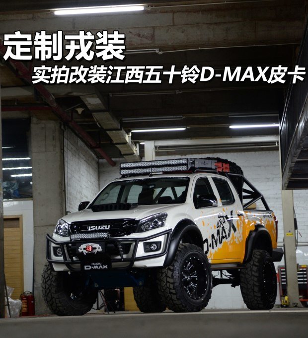 定制戎装实拍改装江西五十铃dmax皮卡图片列表