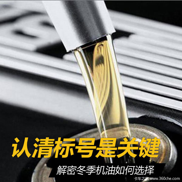 认清标号是关键 解密冬季机油如何选择