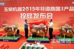 玉柴股份举行非道路国3新品投放发布会