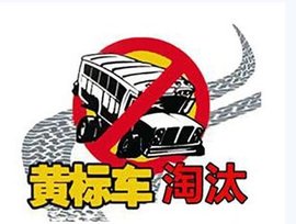 临港提前完成淘汰任务