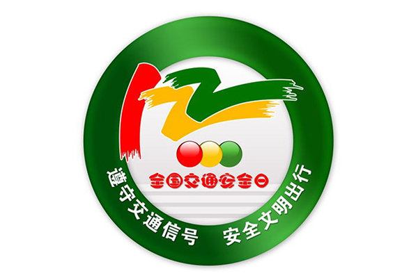 第四个全国交通安全日 不简单的“122”