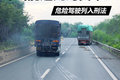 斗气能逞几时英雄？ 危险驾驶列入刑法