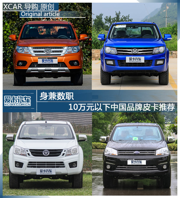 身兼数职10万元以下中国品牌皮卡推荐图片列表