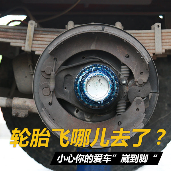 轮胎飞哪儿去了？ 小心你的车'崴到脚'
