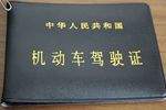 后患无穷 千万别再拿着B本开半挂车了