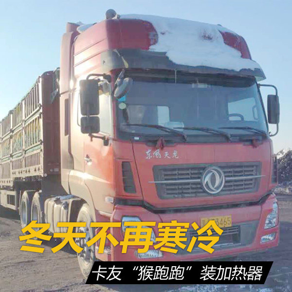 寒冬不寒冷 卡友猴跑跑安装驻车加热器