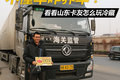 不懂车咋养车？看看山东卡友怎么玩冷藏