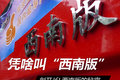 凭啥敢叫西南版？ 剥开J6L在成都的秘密