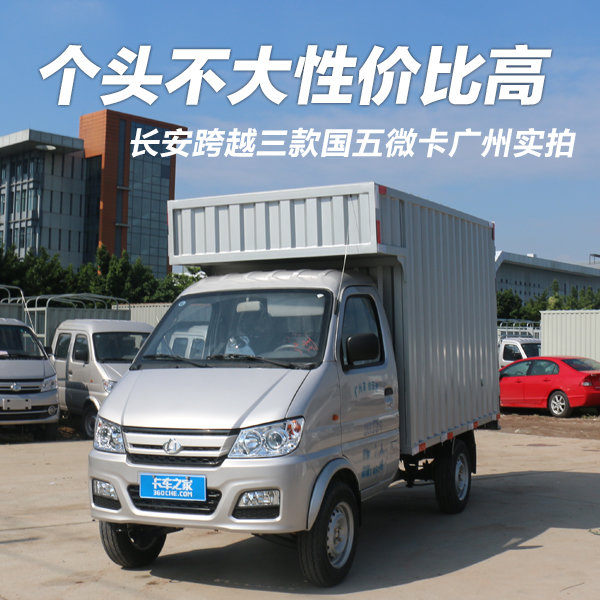 个头不大性价比高 实拍长安新豹三兄弟