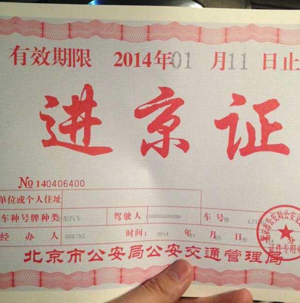 进京可以 必须要有一张奇葩的'进京证'