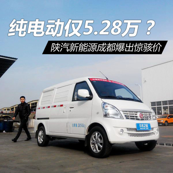 5.28万玩纯电动？陕汽新能源成都价曝光