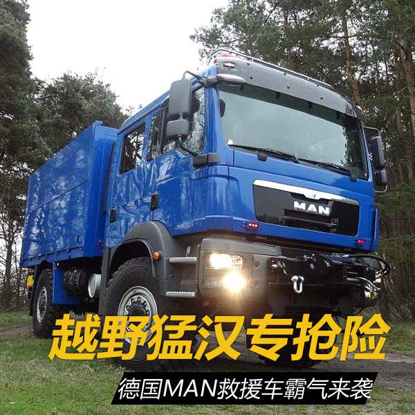 越野猛汉专抢险德国man救援车霸气来袭 曼 Tgs 卡车之家 越野猛汉专抢险德国man救援车霸气来袭 曼 Tgs 卡车之家