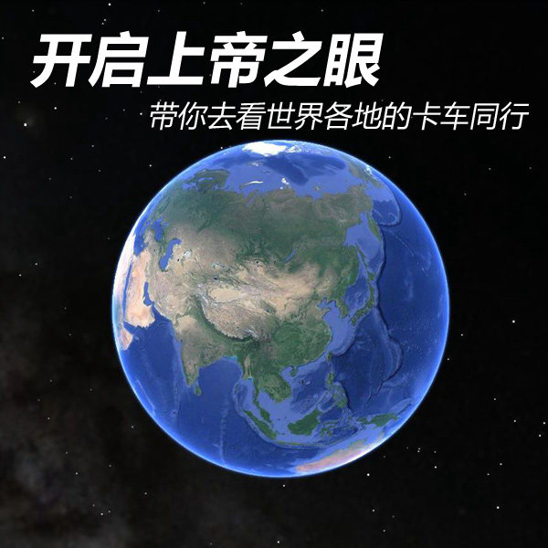 开启上帝之眼 谷歌卫星地图无码看世界