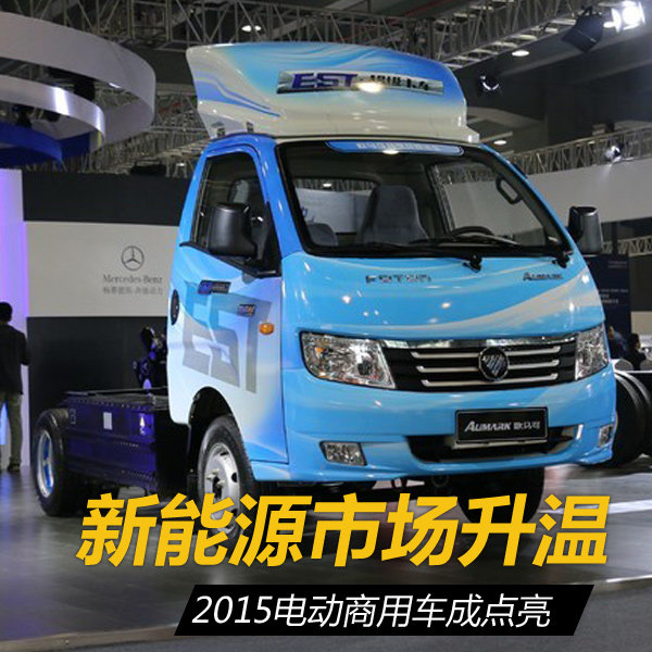 新能源持续升温15电动商用车成亮点 卡车之家