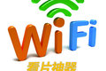 Ƭ ѼʻڴWiFi