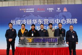 做干线+零担 远成冷链首家营运中心揭牌