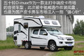 居家旅行的宠儿 五十铃D-max底盘房车