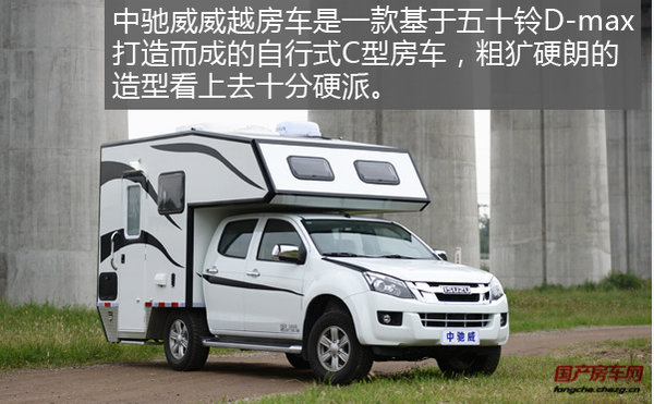 居家旅行的宠儿 五十铃D-max底盘房车