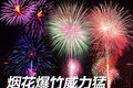 烟花爆竹威力巨大 谨防天使瞬间变魔鬼