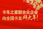 新年快乐!卡车之家携众企业向卡友拜年