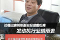 行业晴雨表 访福田康明斯副总经理戴松高