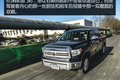 49万农用机 测试丰田坦途 1794 Edition