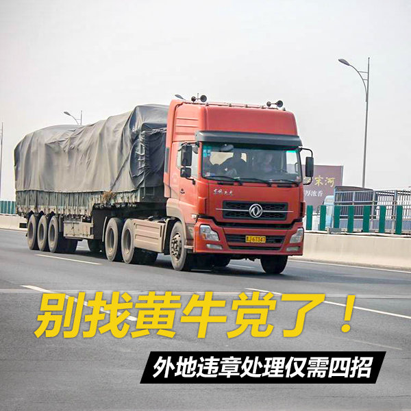 别找黄牛党了！ 外地违章处理仅需四招