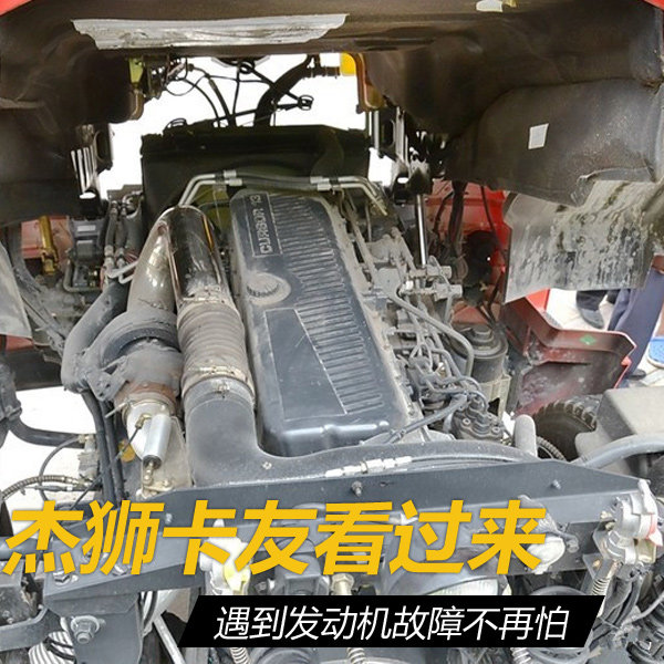 杰狮卡友看过来 遇到发动机故障不再怕