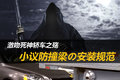 激吻死神轿车之殇 小议防撞梁安装规范