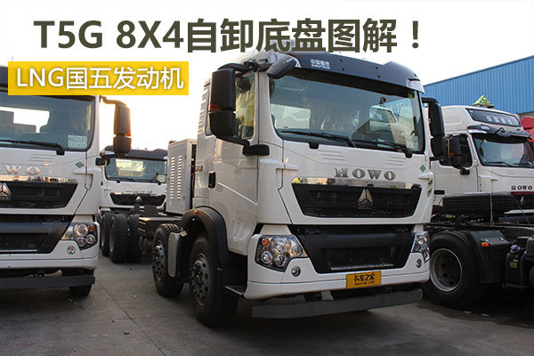 ��ж������LNG������&nbsp;T5G&nbsp;8X4�ֳ�����