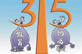 笑里藏刀 315戏说横行中原十载的假配件